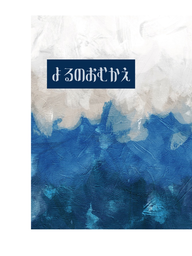 よるのおむかえ