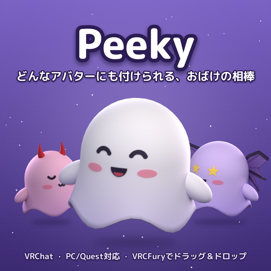【追従ペット】ころころ表情のおばけ相棒「Peeky（ピーキー）」【VRCFury/PC・Quest対応】