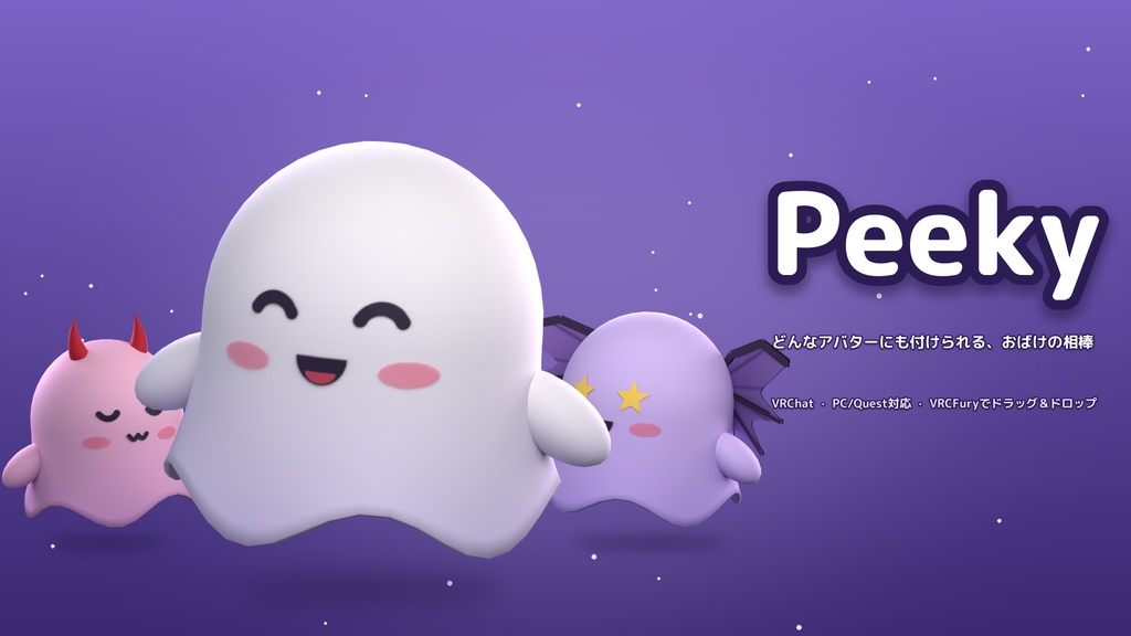【追従ペット】ころころ表情のおばけ相棒「Peeky(ピーキー)」【VRCFury/PC・Quest対応】