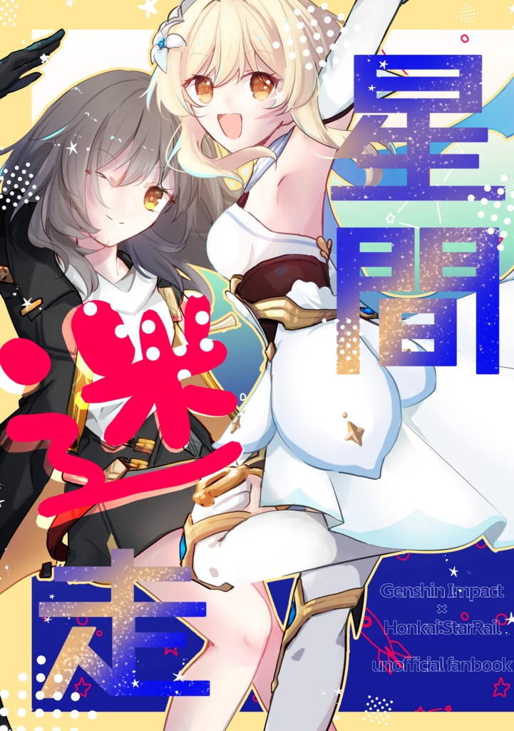 【原神×崩スタ】星間迷走
