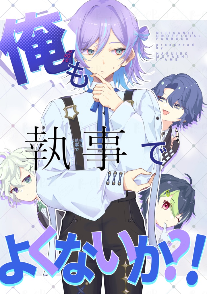 俺も執事でよくないか?!