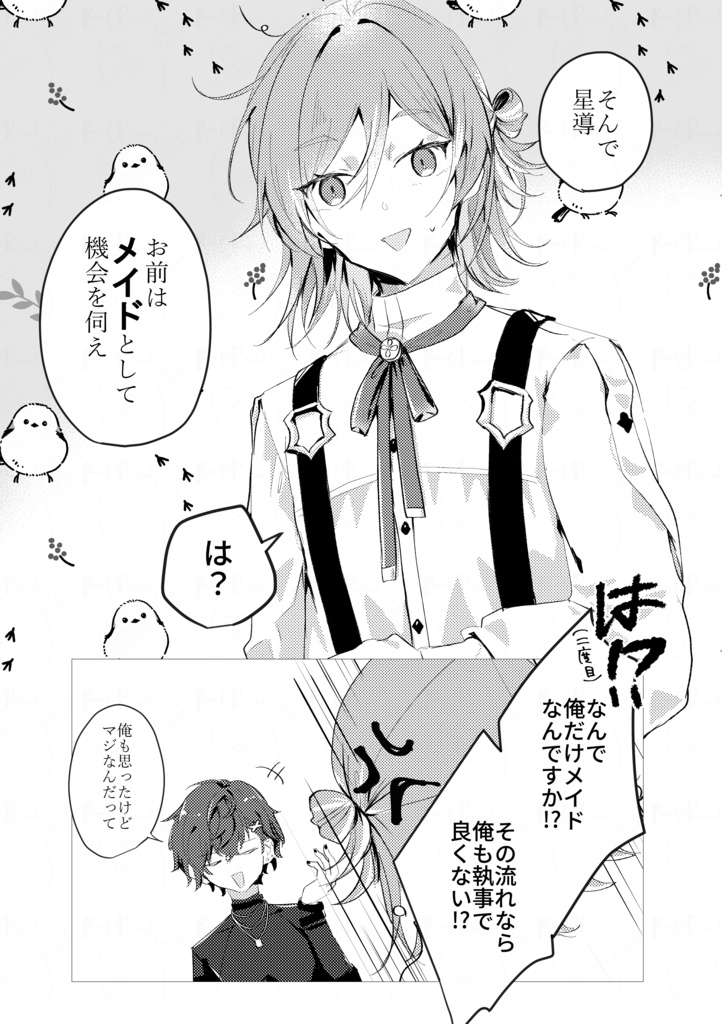 俺も執事でよくないか?!