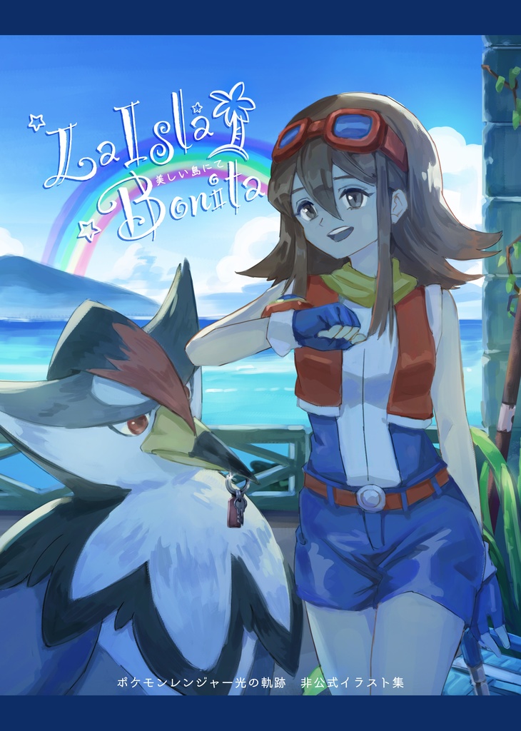 La Isla Bonita -美しい島にて- ポケモンレンジャー光の軌跡非公式イラスト集