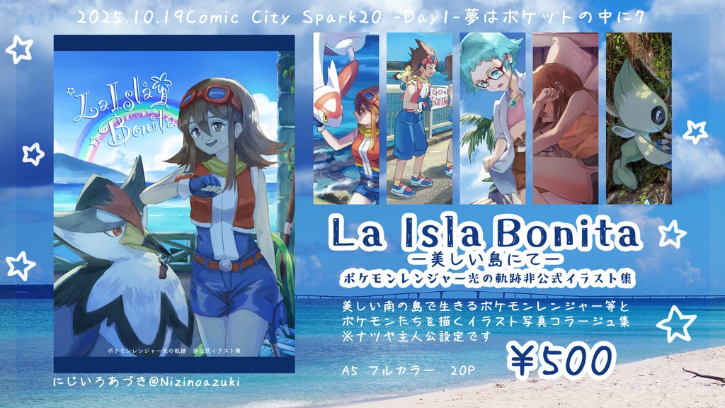 La Isla Bonita -美しい島にて- ポケモンレンジャー光の軌跡非公式イラスト集