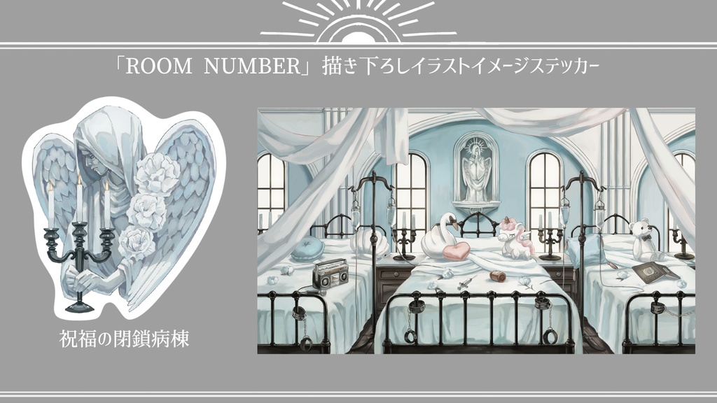 ROOM NUMBER 描き下ろしイラストイメージステッカー