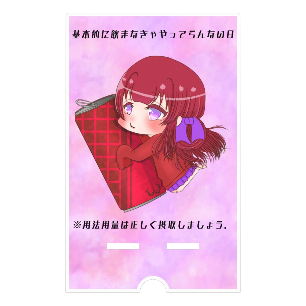 基本的に飲まなきゃやってらんない日スマホスタンド