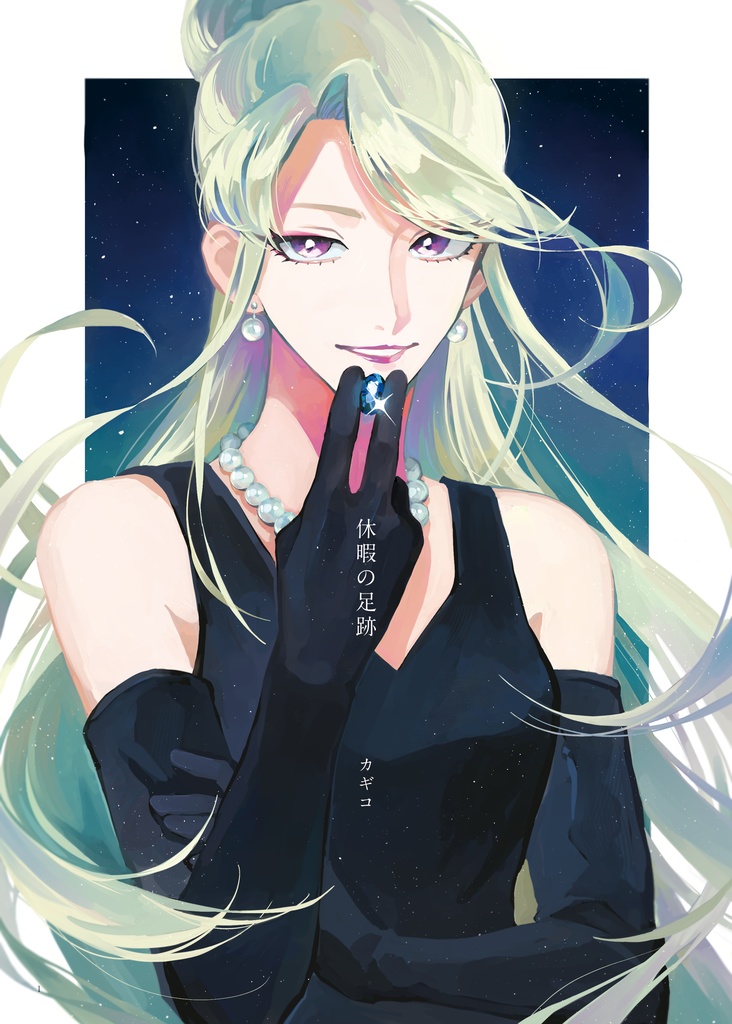 【怪Q】休暇の足跡（イラスト本）