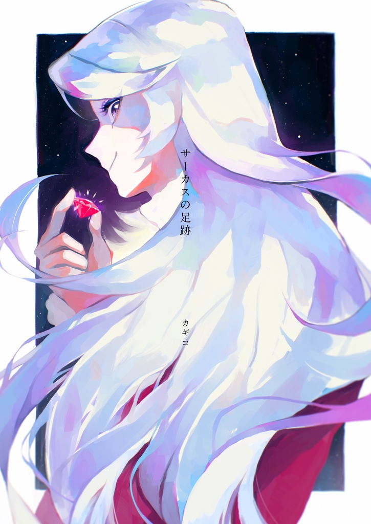 【怪Q】サーカスの足跡（イラスト本）