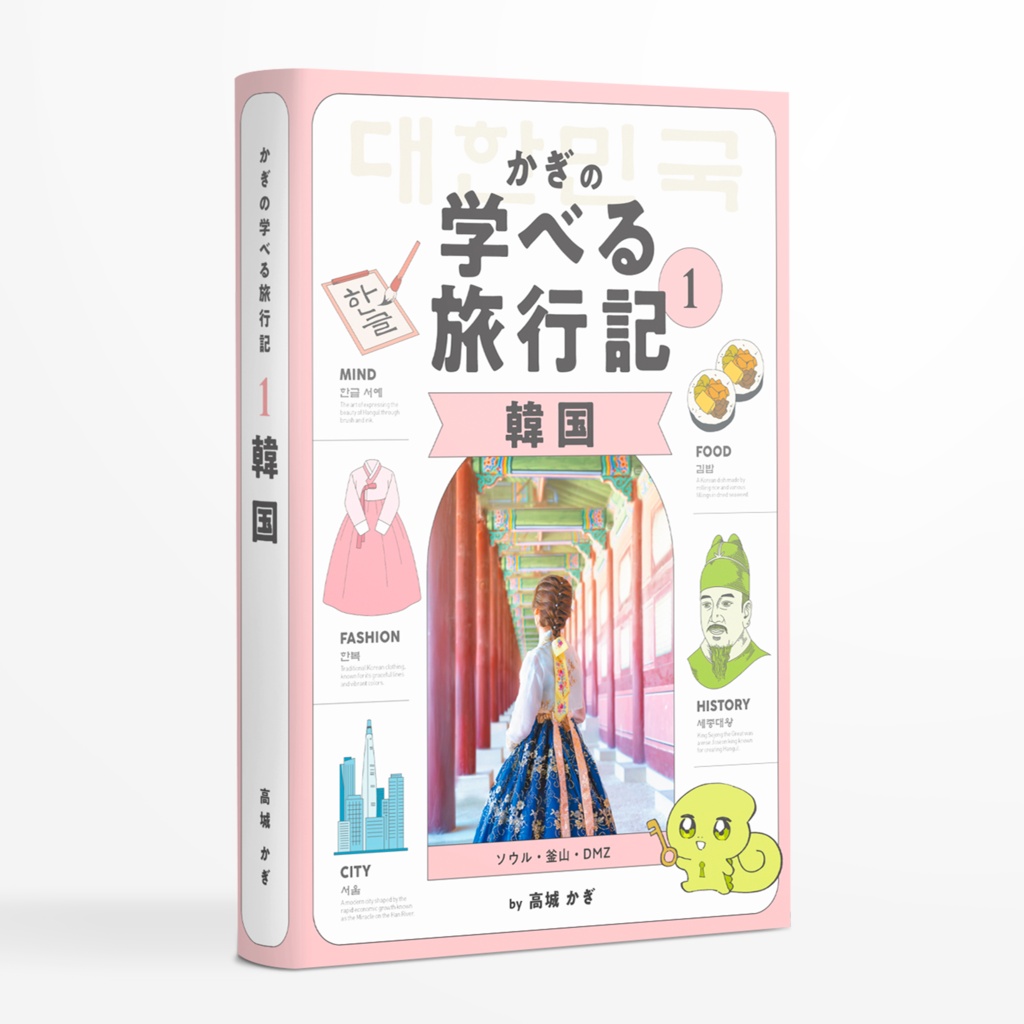 『かぎの学べる旅行記1 韓国』