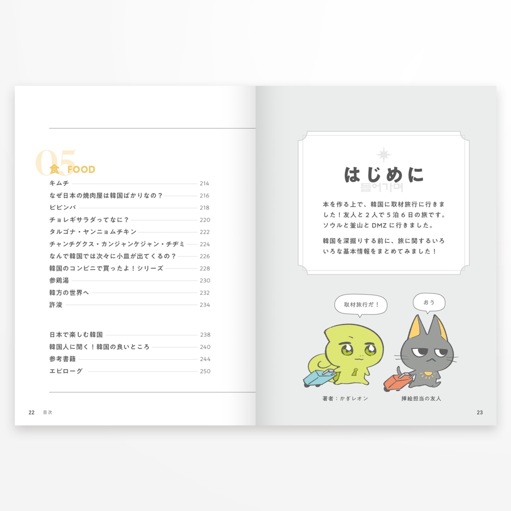 『かぎの学べる旅行記1 韓国』