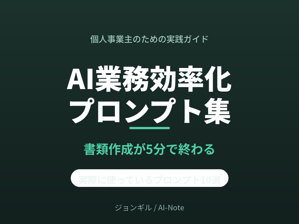 個人事業主のためのAI業務効率化プロンプト集|書類作成が5分で終わる