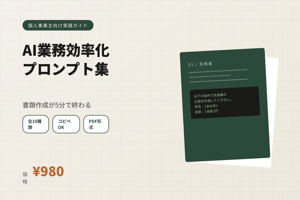 個人事業主のためのAI業務効率化プロンプト集｜書類作成が5分で終わる