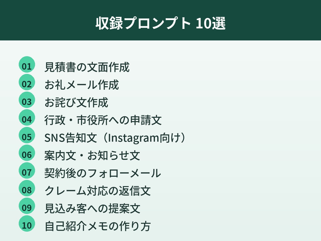 個人事業主のためのAI業務効率化プロンプト集|書類作成が5分で終わる