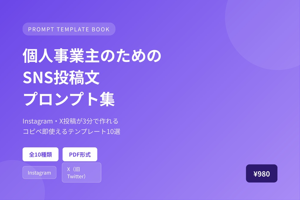 個人事業主のためのSNS投稿文プロンプト集|Instagram・X投稿が3分で作れる
