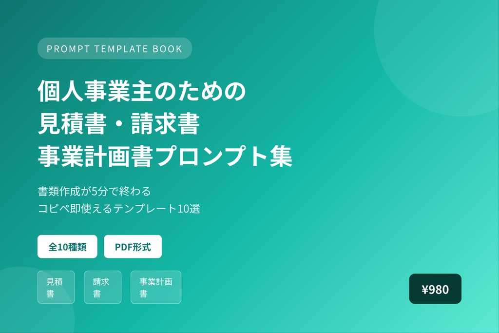個人事業主のための見積書・請求書・事業計画書プロンプト集|書類作成が5分で終わる
