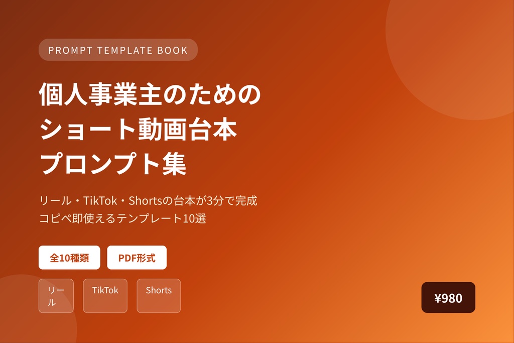 個人事業主のためのショート動画台本プロンプト集|リール・TikTok・Shortsの台本が3分で完成