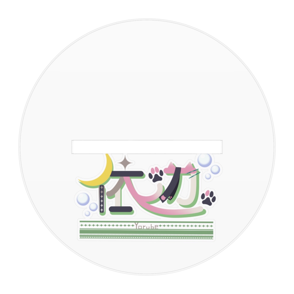 よるべの全身が見れちゃう!【立ち絵アクスタ】