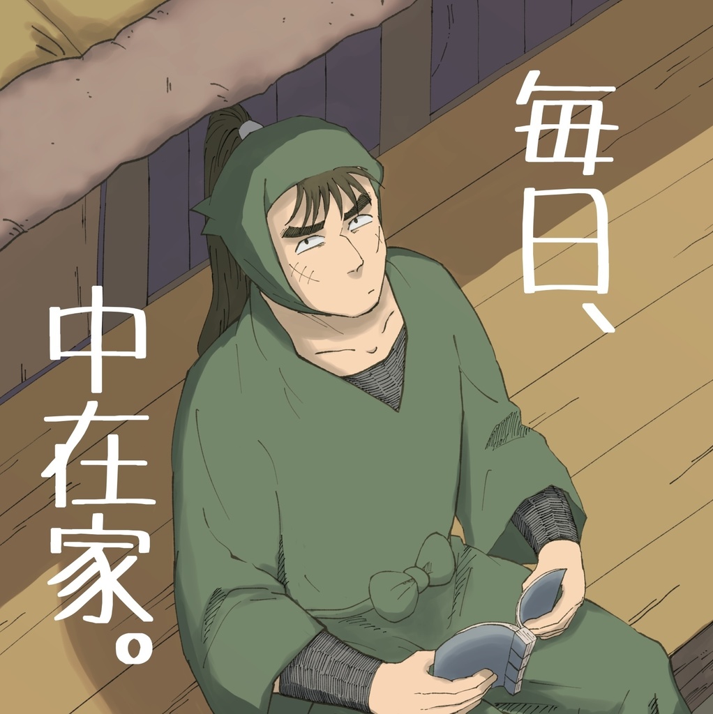 毎日、中在家。