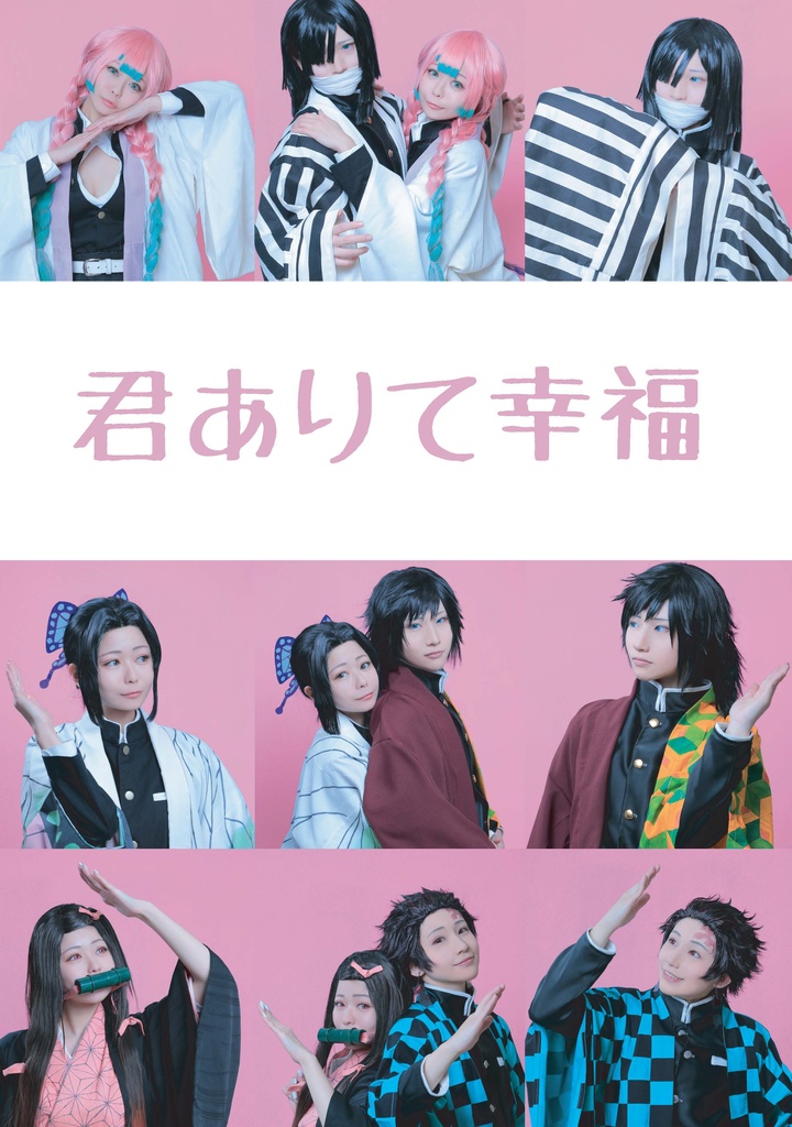 君ありて幸福