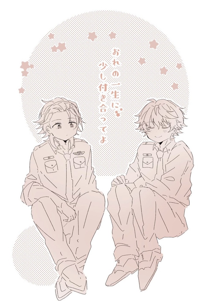 おれの一生に少し付き合ってよ