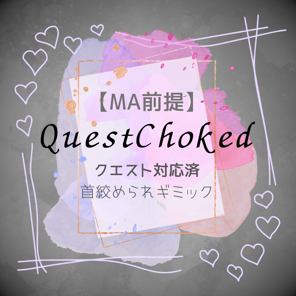 【VRC想定】QuestChoked / クエスト対応済首絞めギミック【MA前提】