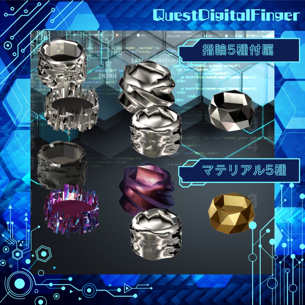 【VRC想定】QuestDigitalFinger / クエスト対応済アバターギミック, 指輪【MA, AAO前提】