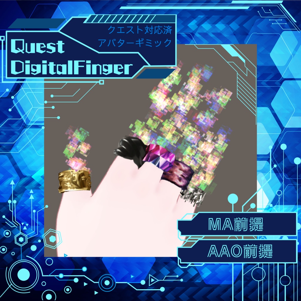 【VRC想定】QuestDigitalFinger / クエスト対応済アバターギミック, 指輪【MA, AAO前提】