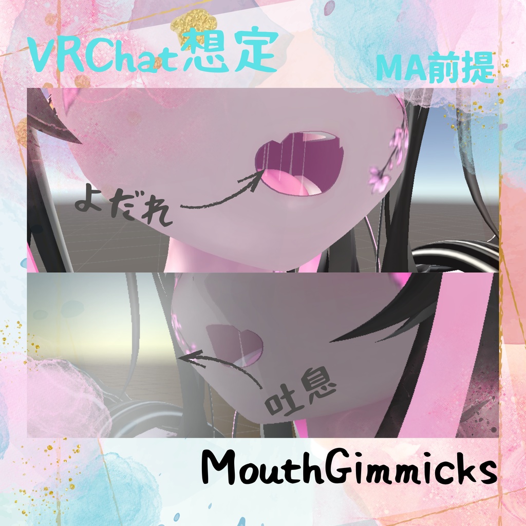 【VRC想定】MouthGimmicks / クエスト対応済アバターギミック【MA前提】