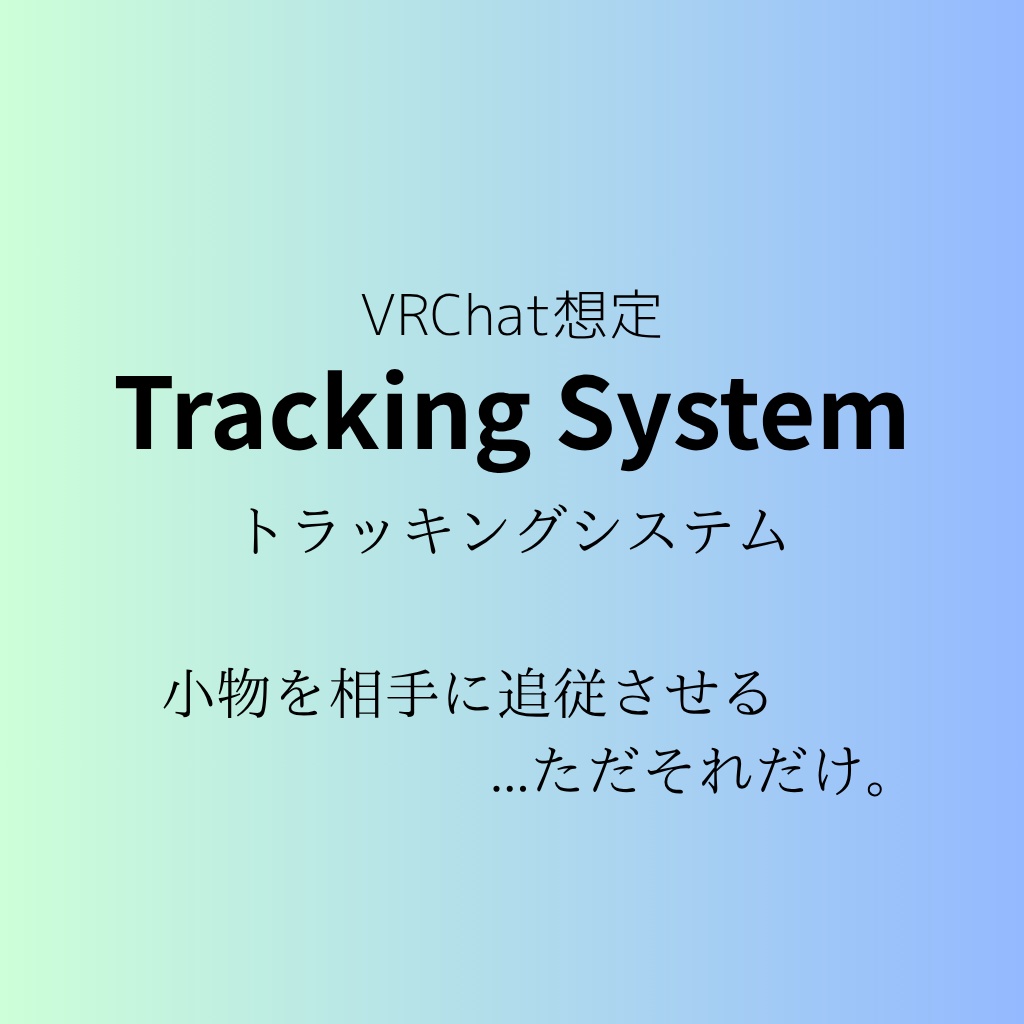 【無料】【VRC想定】TrackingSystem / クエスト対応済アバターギミック【MA前提】