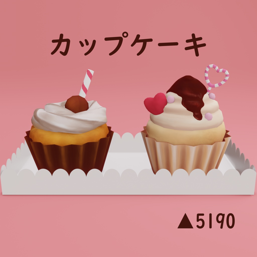 【VRChat想定モデル】カップケーキ cupcake.fbx