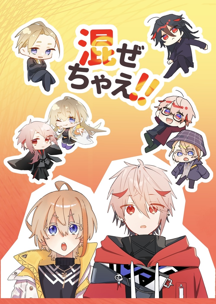 混ぜちゃえ！！