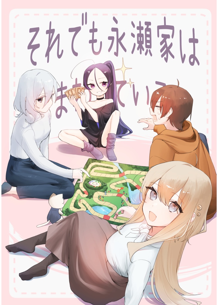 それでも永瀬家はまわっている