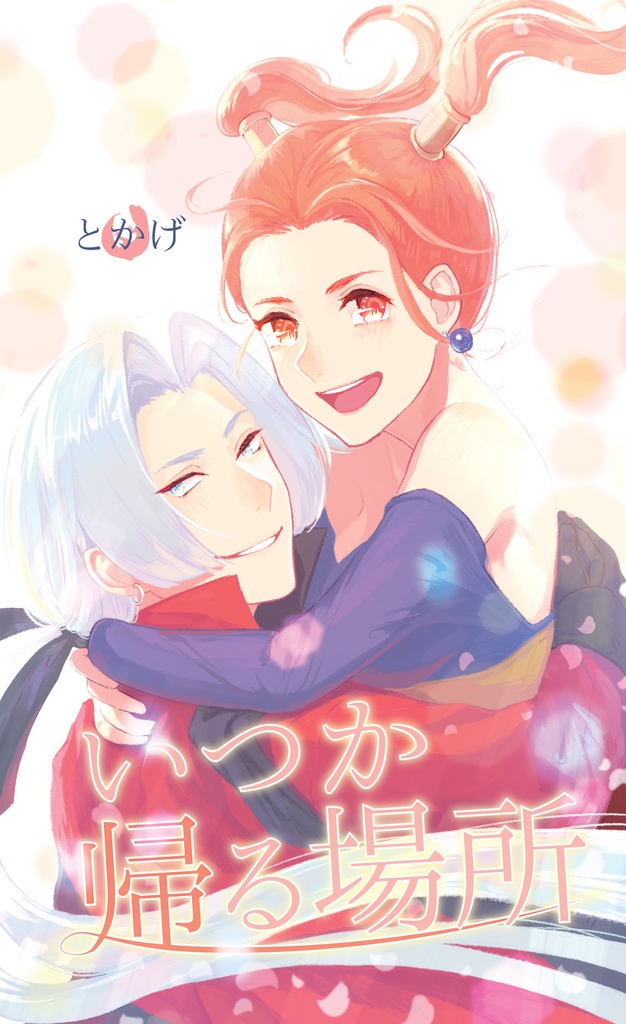 いつか帰る場所