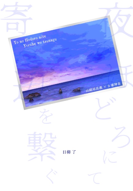 【長義さに】夜のほどろにて寄る辺を繋ぐ