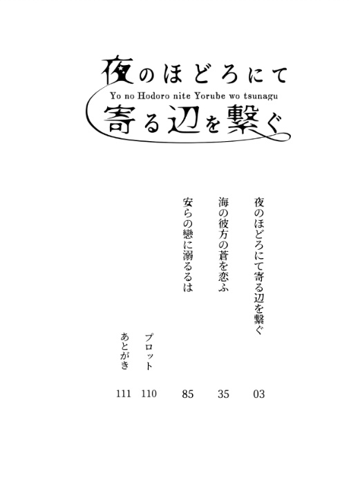 【長義さに】夜のほどろにて寄る辺を繋ぐ
