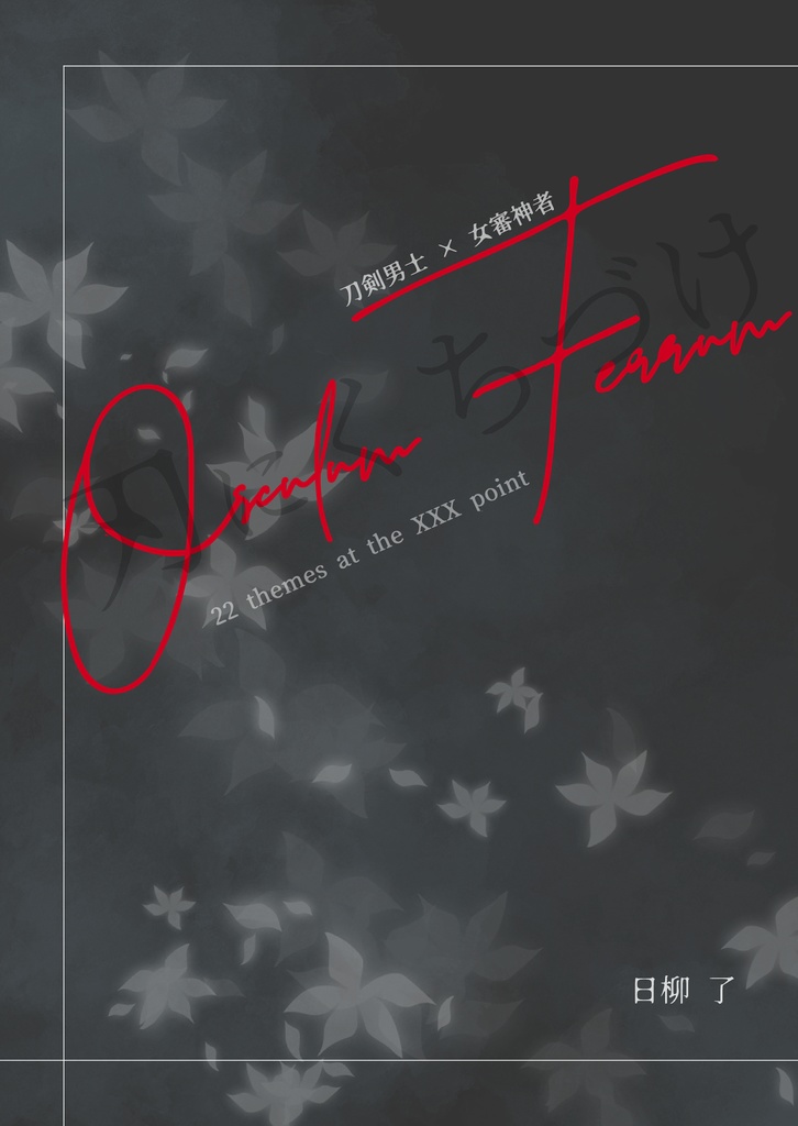 【刀さに】Osculum Ferrum -刃にくちづけ-