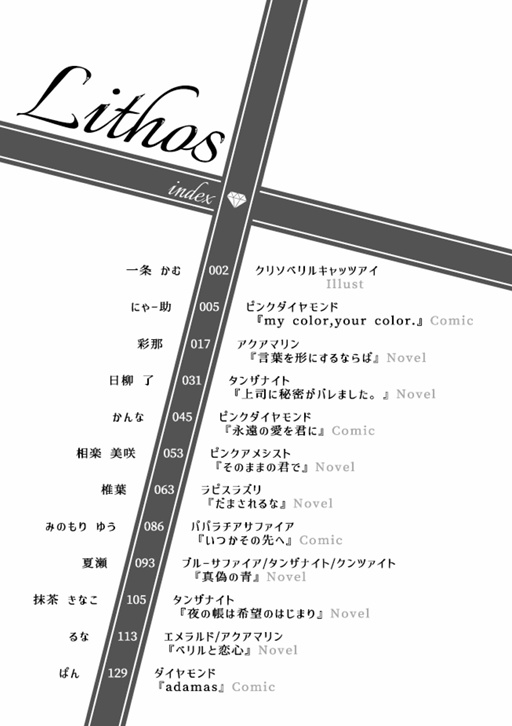 【長義さに】Lithos 山姥切長義×女審神者 石言葉アンソロジー