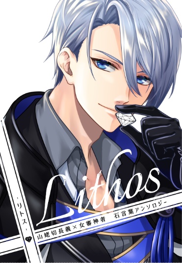 【長義さに】Lithos　山姥切長義×女審神者 石言葉アンソロジー