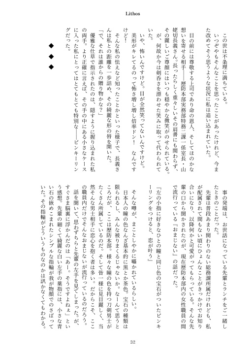 【長義さに】Lithos 山姥切長義×女審神者 石言葉アンソロジー