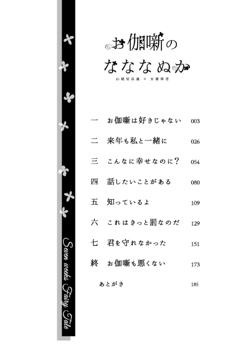 【長義さに】お伽噺のなななぬか