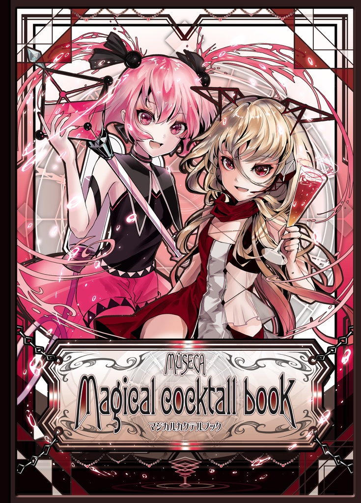 マジカルカクテルブック