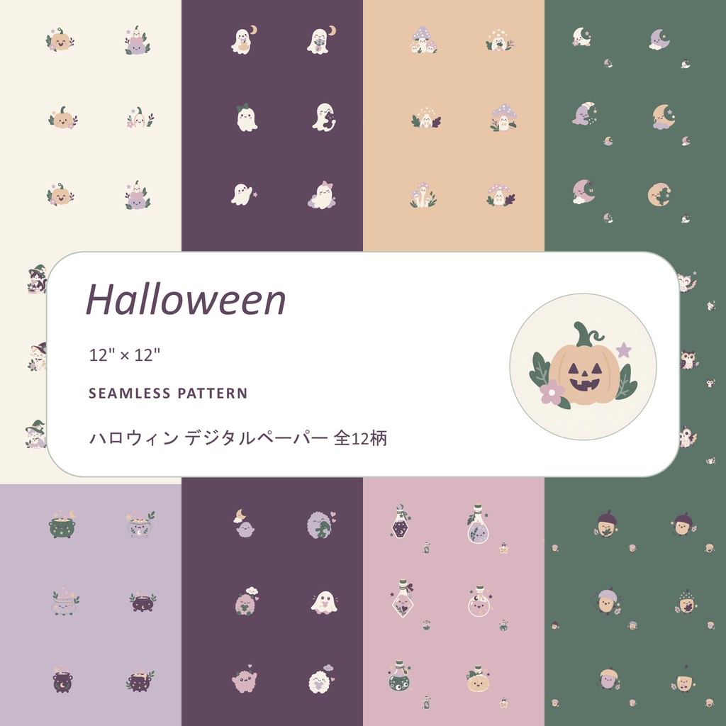 ハロウィン デジタルペーパー12枚セット くすみカラー シームレス柄 背景素材・デジタル手帳・壁紙・ラッピング
