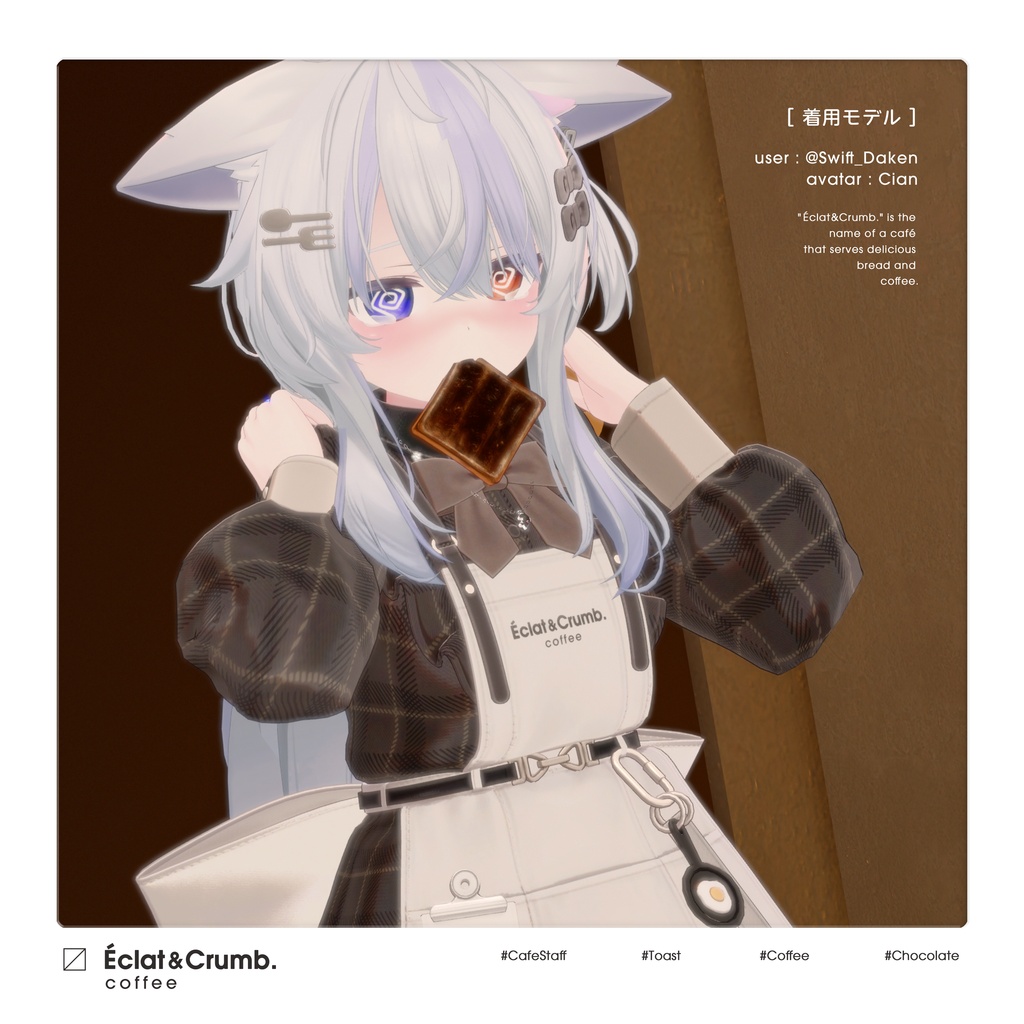 【3D衣装】Eclat & Crumb (複数アバター対応) 🌟 リリース記念セール ~11/2 #EclatCrumb