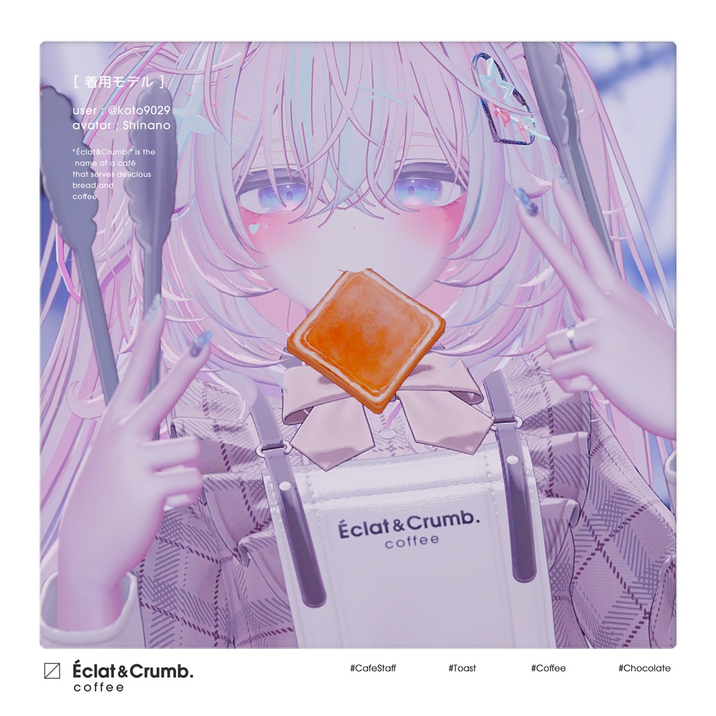 【3D衣装】Eclat & Crumb (複数アバター対応) 🌟 リリース記念セール ~11/2 #EclatCrumb