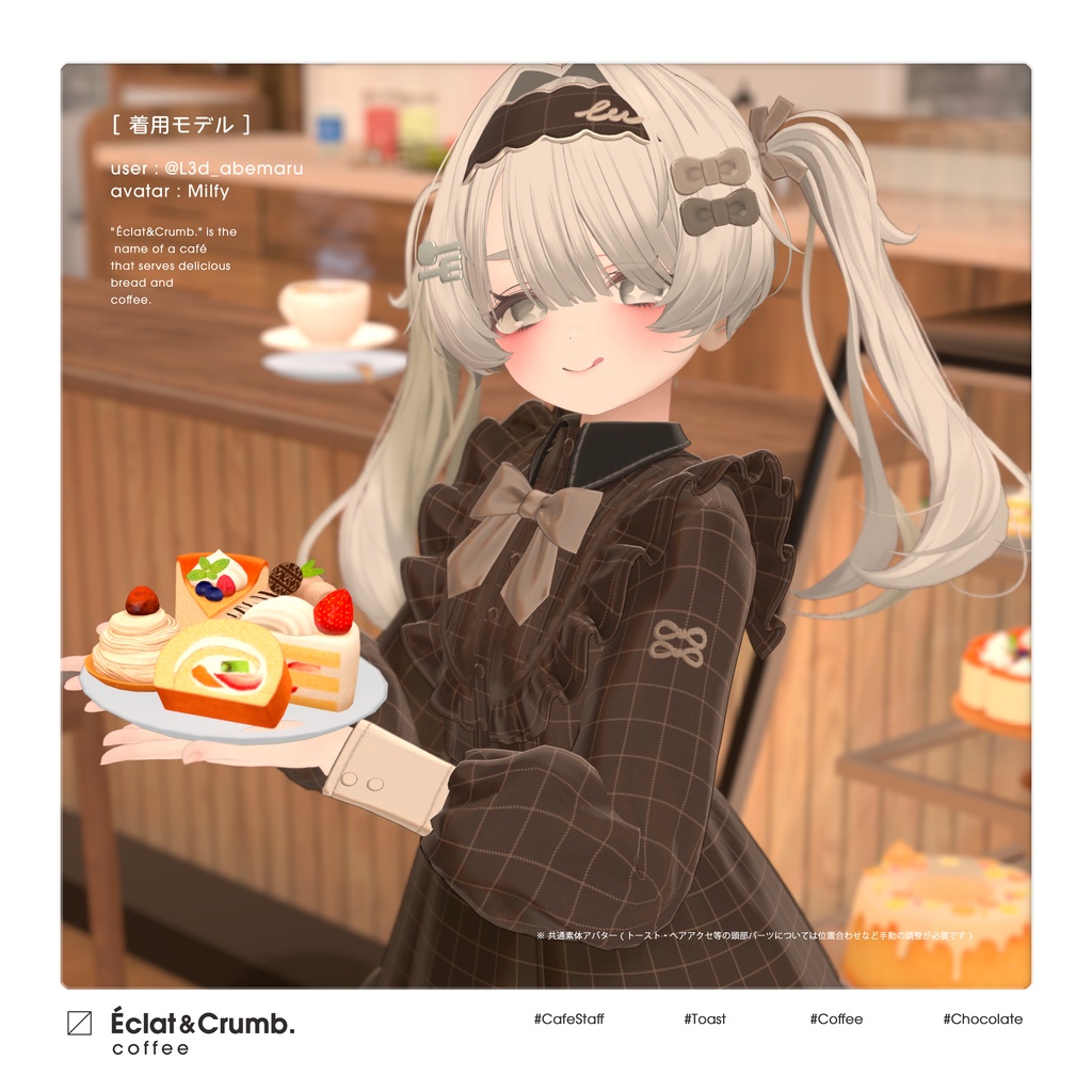 【3D衣装】Eclat & Crumb (複数アバター対応) 🌟 リリース記念セール ~11/2 #EclatCrumb