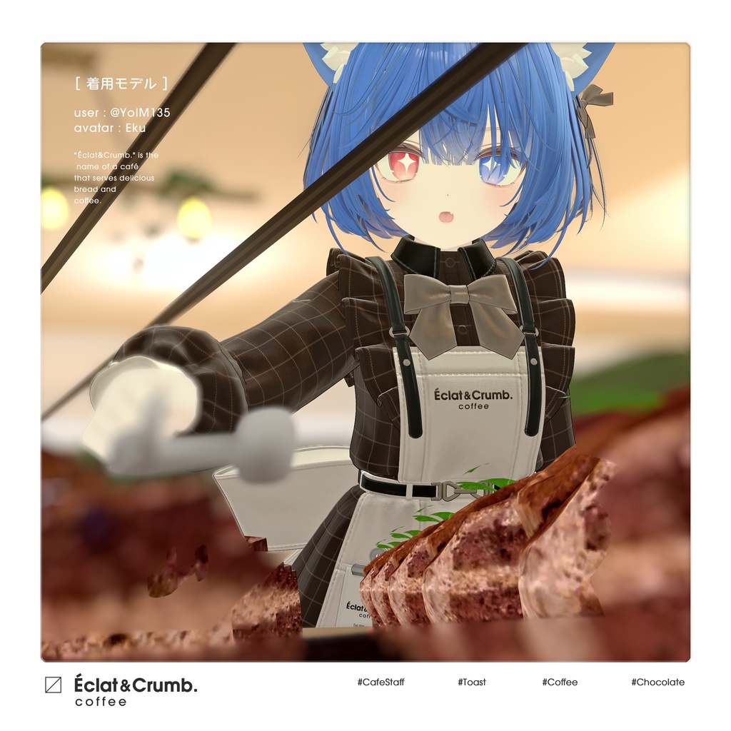 【3D衣装】Eclat & Crumb (複数アバター対応) 🌟 リリース記念セール ~11/2 #EclatCrumb
