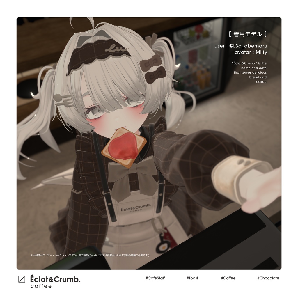 【3D衣装】Eclat & Crumb (複数アバター対応) 🌟 リリース記念セール ~11/2 #EclatCrumb
