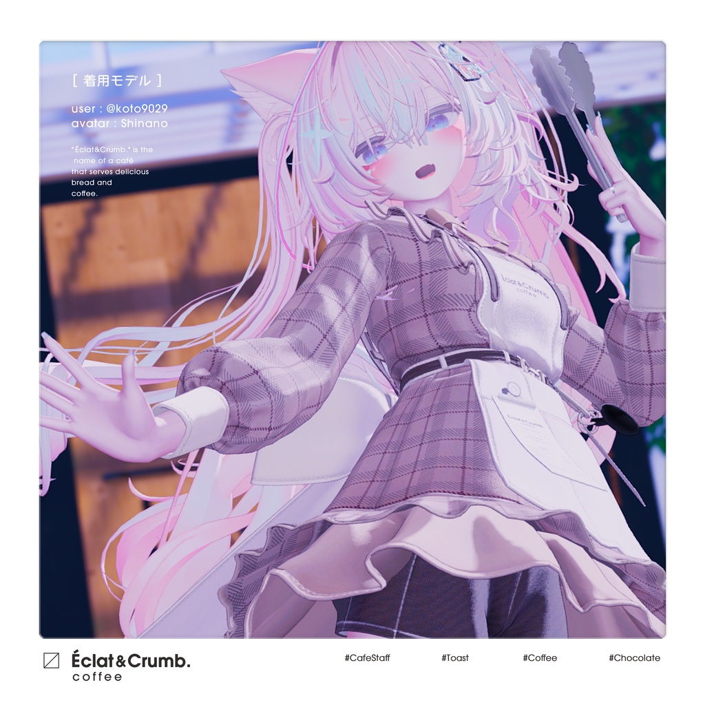 【3D衣装】Eclat & Crumb (複数アバター対応) 🌟 リリース記念セール ~11/2 #EclatCrumb