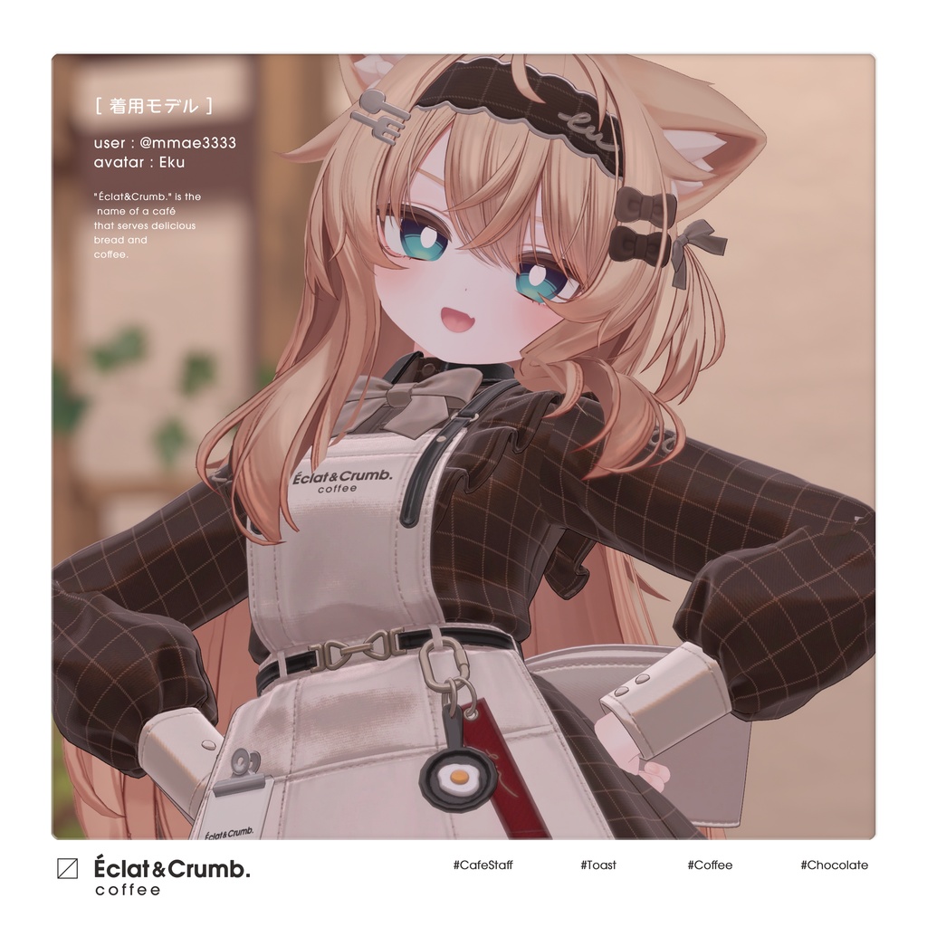 【3D衣装】Eclat & Crumb (複数アバター対応) 🌟 リリース記念セール ~11/2 #EclatCrumb