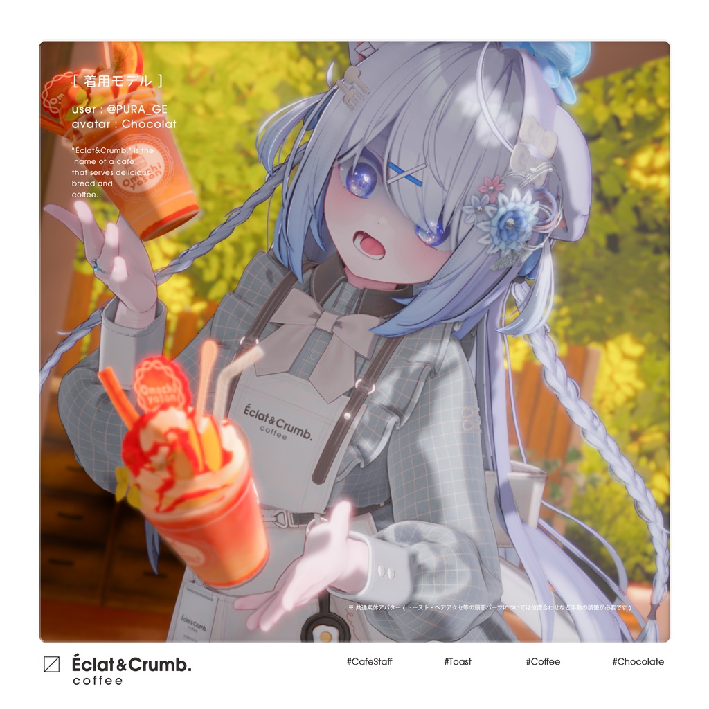 【3D衣装】Eclat & Crumb (複数アバター対応) 🌟 リリース記念セール ~11/2 #EclatCrumb